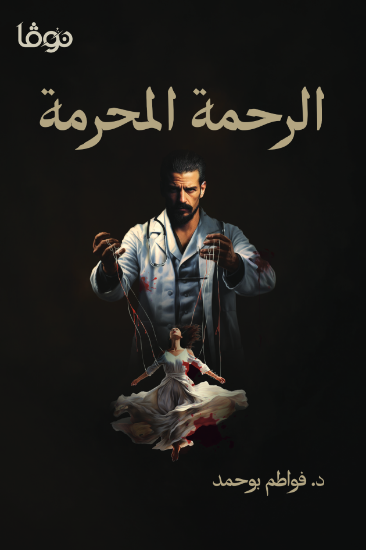 صورة الرحمة المحرمة